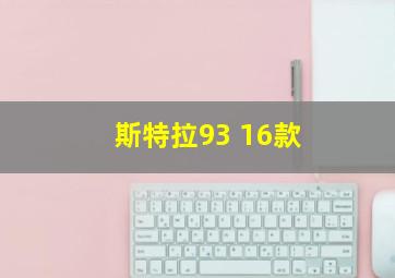 斯特拉93 16款